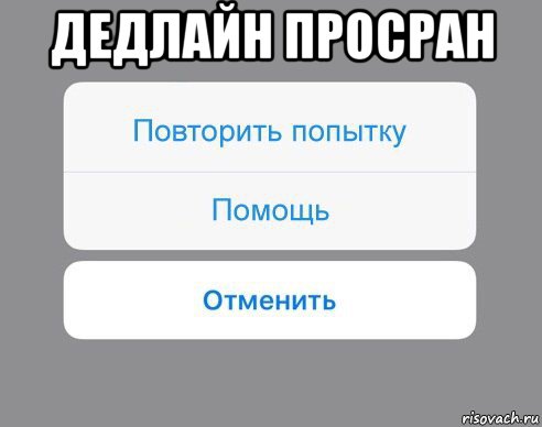 дедлайн просран , Мем Отменить Помощь Повторить попытку