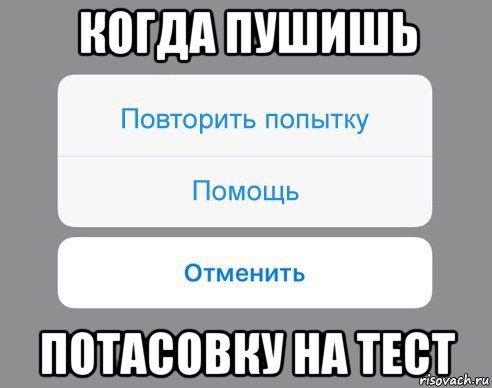 когда пушишь потасовку на тест, Мем Отменить Помощь Повторить попытку