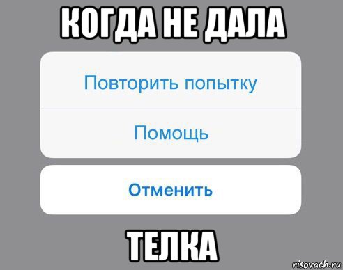 когда не дала телка, Мем Отменить Помощь Повторить попытку