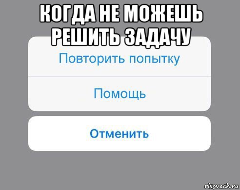 когда не можешь решить задачу 