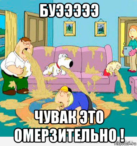 буэээээ чувак это омерзительно !, Мем отвращение
