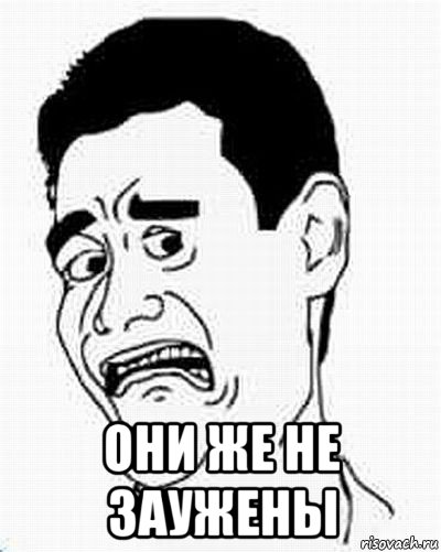  они же не заужены