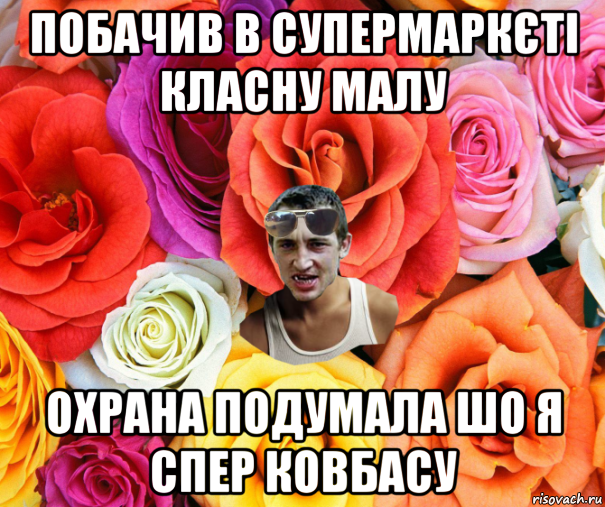 побачив в супермаркєті класну малу охрана подумала шо я спер ковбасу, Мем  пацанчо