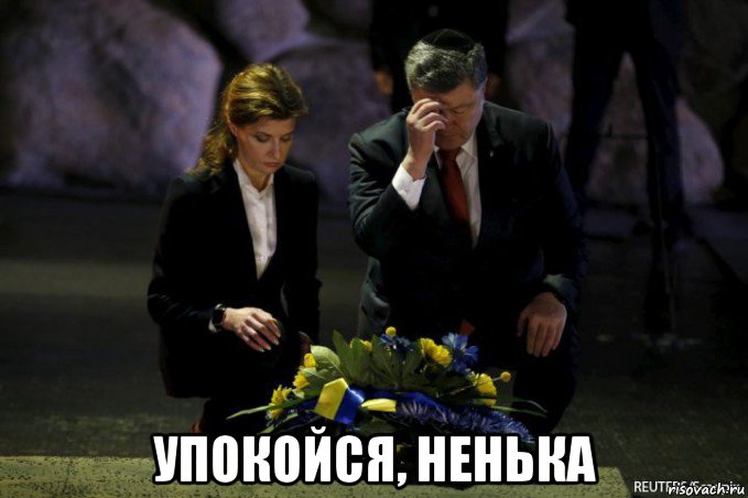  упокойся, ненька