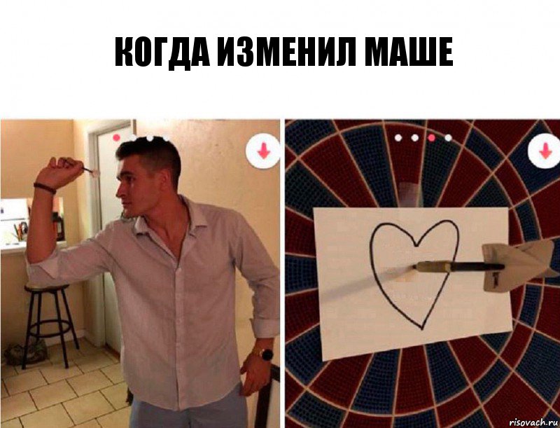 КОГДА ИЗМЕНИЛ МАШЕ