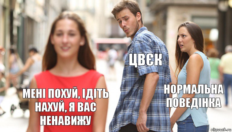 Цвєк Нормальна поведінка Мені похуй, ідіть нахуй, я вас ненавижу, Комикс      Парень засмотрелся на другую девушку