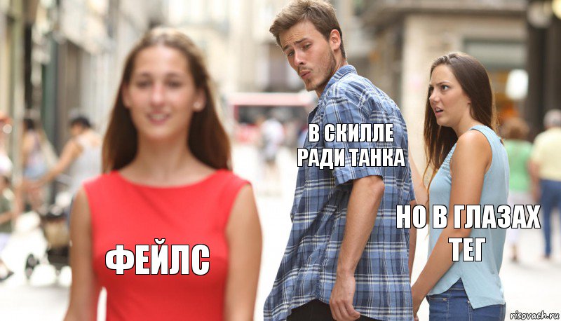 В скилле ради танка Но в глазах тег Фейлс, Комикс      Парень засмотрелся на другую девушку