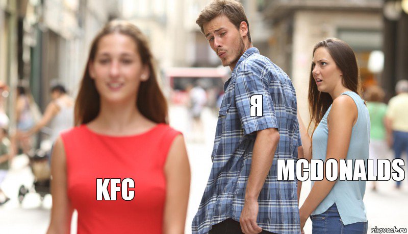 Я McDonalds KFC, Комикс      Парень засмотрелся на другую девушку