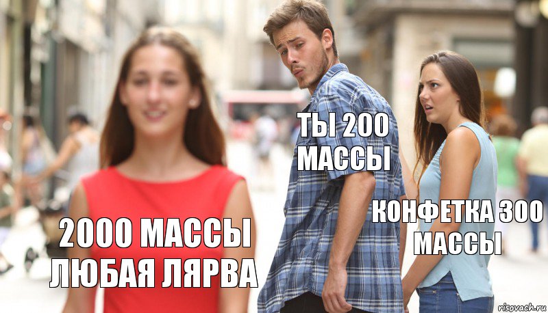 ты 200 массы Конфетка 300 массы 2000 массы любая лярва, Комикс      Парень засмотрелся на другую девушку