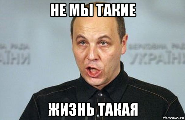 не мы такие жизнь такая, Мем Парубий