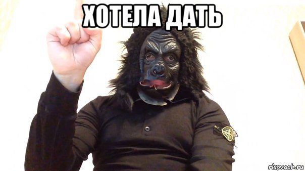 хотела дать , Мем Паша техник