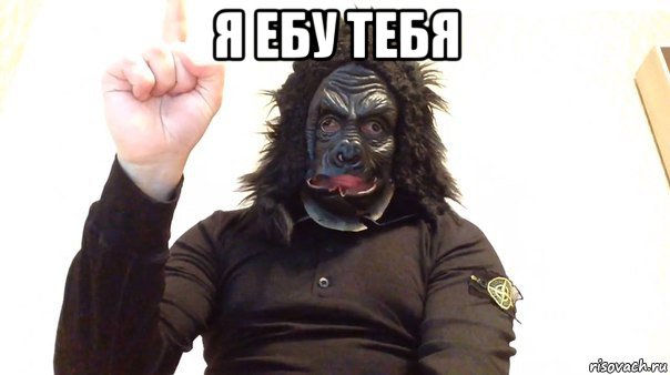 я ебу тебя , Мем Паша техник