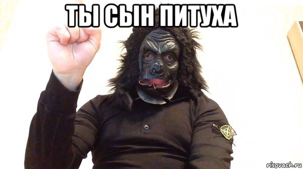 ты сын питуха 