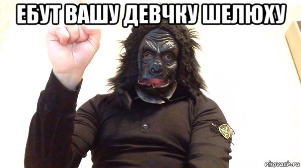 ебут вашу девчку шелюху 