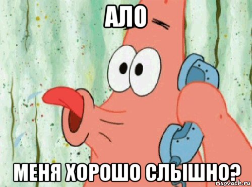 ало меня хорошо слышно?