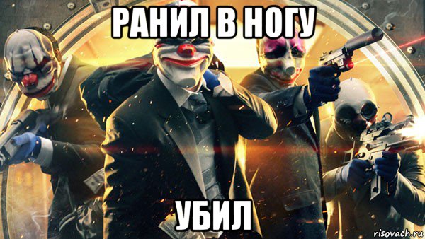 ранил в ногу убил