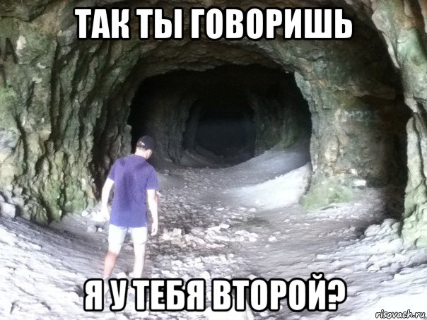 так ты говоришь я у тебя второй?