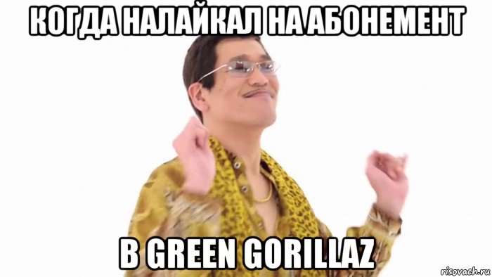 когда налайкал на абонемент в green gorillaz, Мем    PenApple