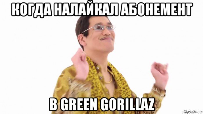 когда налайкал абонемент в green gorillaz, Мем    PenApple