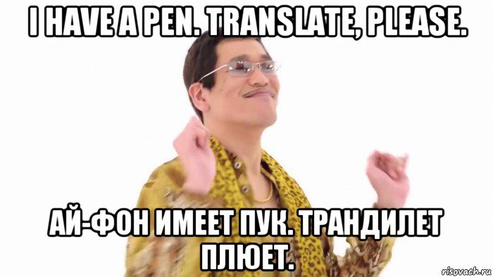 i have a pen. translate, please. ай-фон имеет пук. трандилет плюет., Мем    PenApple