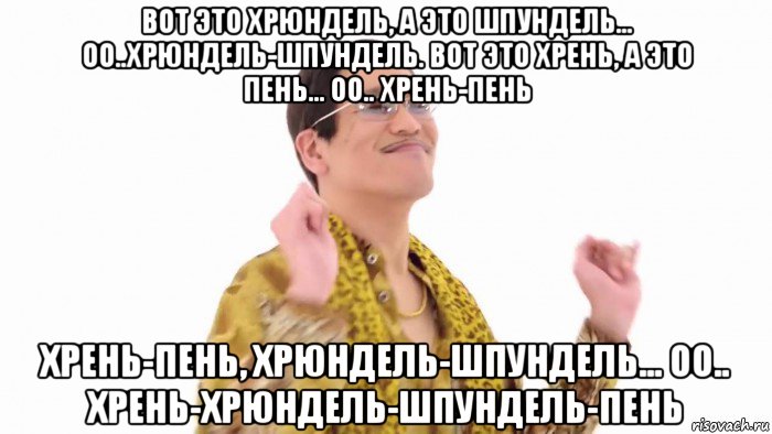 вот это хрюндель, а это шпундель... оо..хрюндель-шпундель. вот это хрень, а это пень... оо.. хрень-пень хрень-пень, хрюндель-шпундель... оо.. хрень-хрюндель-шпундель-пень, Мем    PenApple