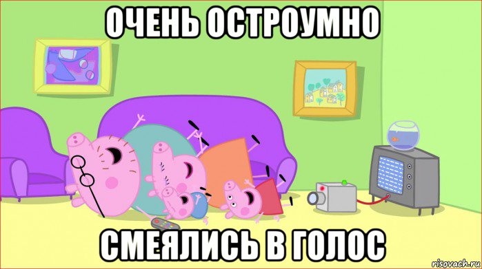 очень остроумно смеялись в голос, Мем    Pepa pig