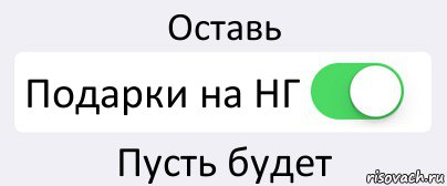 Оставь Подарки на НГ Пусть будет, Комикс Переключатель