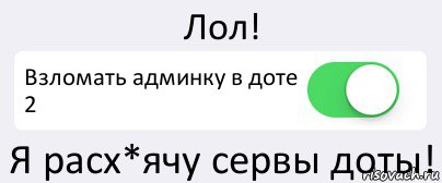 Лол! Взломать админку в доте 2 Я расх*ячу сервы доты!