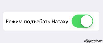  Режим подъебать Натаху 