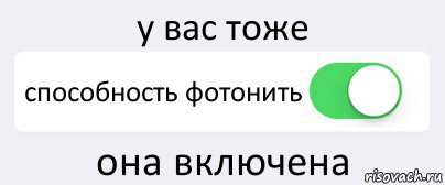 у вас тоже способность фотонить она включена, Комикс Переключатель