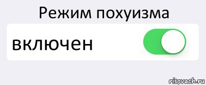 Режим похуизма включен , Комикс Переключатель