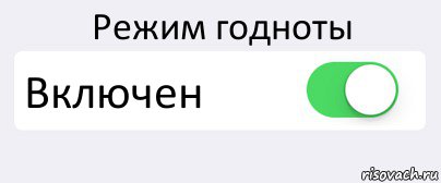 Режим годноты Включен , Комикс Переключатель