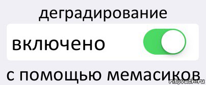 деградирование включено с помощью мемасиков, Комикс Переключатель