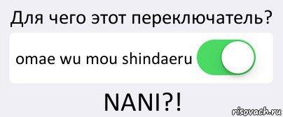 Для чего этот переключатель? omae wu mou shindaeru NANI?!, Комикс Переключатель