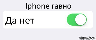 Iphone гавно Да нет , Комикс Переключатель