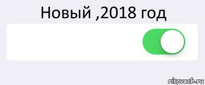 Новый ,2018 год  , Комикс Переключатель