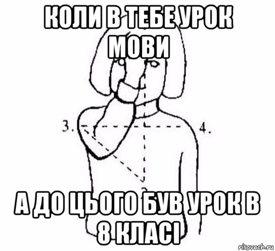 коли в тебе урок мови а до цього був урок в 8 класі, Мем  Перекреститься