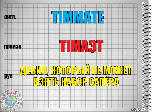 Timmate timaэt Дебил, который не может взять набор сапёра, Комикс  Перевод с английского