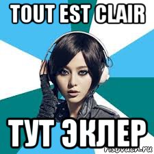 tout est clair тут эклер