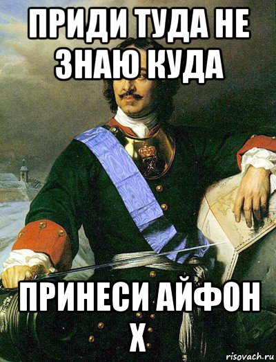 приди туда не знаю куда принеси айфон x