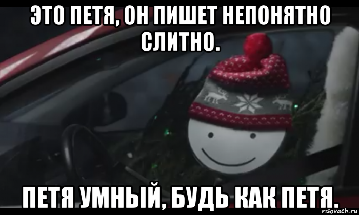 это петя, он пишет непонятно слитно. петя умный, будь как петя., Мем Петя умный будь как петя