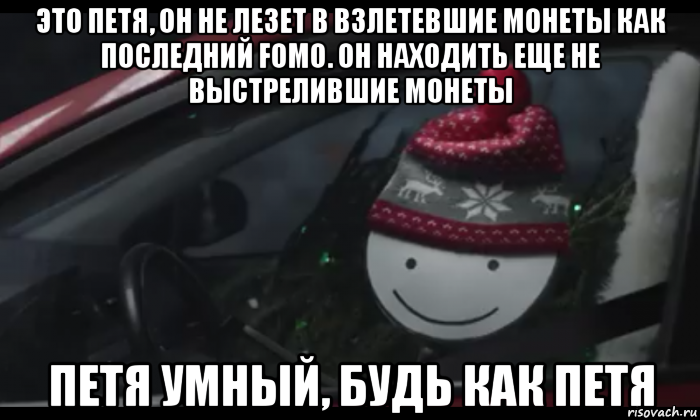 это петя, он не лезет в взлетевшие монеты как последний fomo. он находить еще не выстрелившие монеты петя умный, будь как петя, Мем Петя умный будь как петя