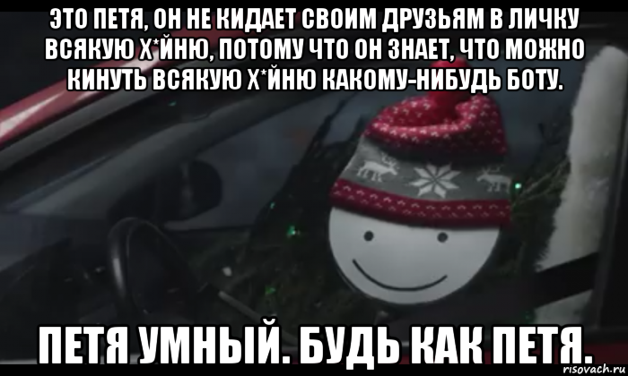 это петя, он не кидает своим друзьям в личку всякую х*йню, потому что он знает, что можно кинуть всякую х*йню какому-нибудь боту. петя умный. будь как петя., Мем Петя умный будь как петя