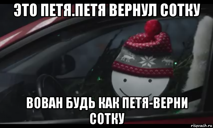 это петя.петя вернул сотку вован будь как петя-верни сотку, Мем Петя умный будь как петя