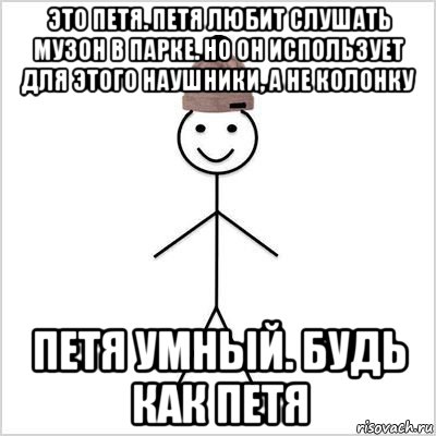 это петя. петя любит слушать музон в парке. но он использует для этого наушники, а не колонку петя умный. будь как петя, Мем Петя умный