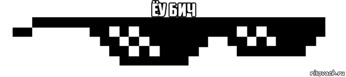ёу бич 