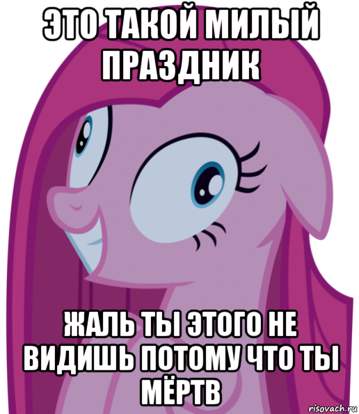 это такой милый праздник жаль ты этого не видишь потому что ты мёртв