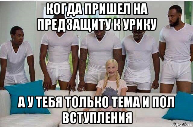 когда пришел на предзащиту к урику а у тебя только тема и пол вступления