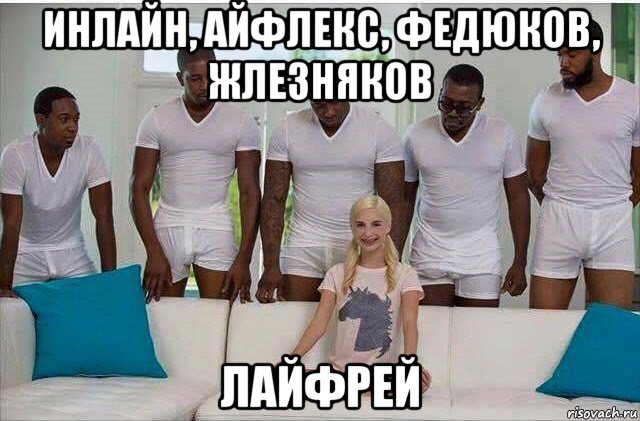 инлайн, айфлекс, федюков, жлезняков лайфрей