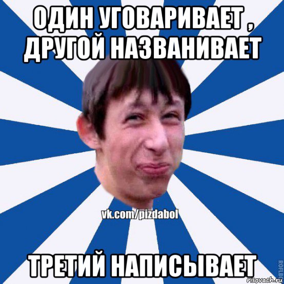 один уговаривает , другой названивает третий написывает, Мем Пиздабол типичный вк